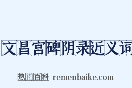 文昌宫碑阴录近义词是什么意思的图片